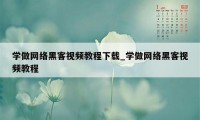 学做网络黑客视频教程下载_学做网络黑客视频教程