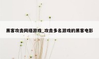 黑客攻击网络游戏_攻击多名游戏的黑客电影