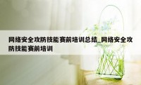 网络安全攻防技能赛前培训总结_网络安全攻防技能赛前培训