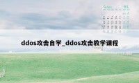 ddos攻击自学_ddos攻击教学课程