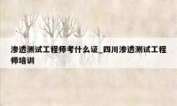 渗透测试工程师考什么证_四川渗透测试工程师培训