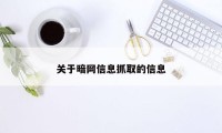 关于暗网信息抓取的信息