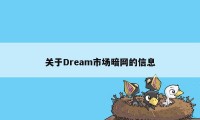 关于Dream市场暗网的信息