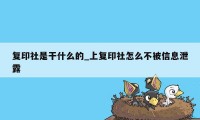 复印社是干什么的_上复印社怎么不被信息泄露