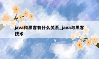 java和黑客有什么关系_java与黑客技术