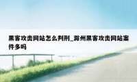 黑客攻击网站怎么判刑_滁州黑客攻击网站案件多吗