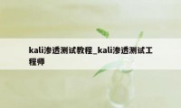 kali渗透测试教程_kali渗透测试工程师