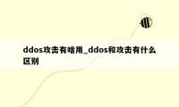 ddos攻击有啥用_ddos和攻击有什么区别