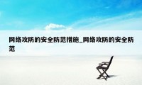 网络攻防的安全防范措施_网络攻防的安全防范