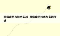 网络攻防与技术实战_网络攻防技术与实践考试