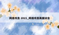 网络攻击 2021_网络攻击英国议会