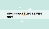 微软exchange黑客_微软黑客事件中国有吗