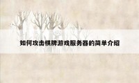 如何攻击棋牌游戏服务器的简单介绍