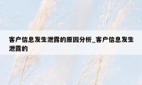 客户信息发生泄露的原因分析_客户信息发生泄露的