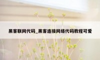 黑客联网代码_黑客连接网络代码教程可爱