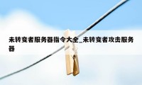 未转变者服务器指令大全_未转变者攻击服务器