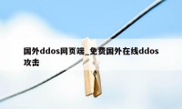 国外ddos网页端_免费国外在线ddos攻击