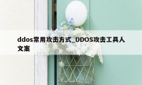 ddos常用攻击方式_DDOS攻击工具人文案