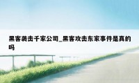 黑客袭击千家公司_黑客攻击东家事件是真的吗