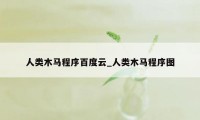 人类木马程序百度云_人类木马程序图