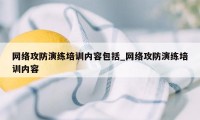 网络攻防演练培训内容包括_网络攻防演练培训内容