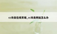 cc攻击在线页端_cc攻击网站怎么办