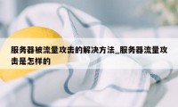 服务器被流量攻击的解决方法_服务器流量攻击是怎样的