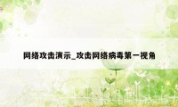 网络攻击演示_攻击网络病毒第一视角