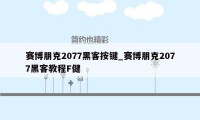 赛博朋克2077黑客按键_赛博朋克2077黑客教程F健