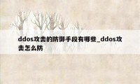 ddos攻击的防御手段有哪些_ddos攻击怎么防