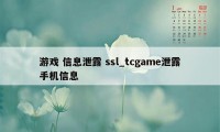 游戏 信息泄露 ssl_tcgame泄露手机信息