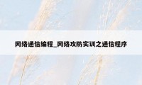 网络通信编程_网络攻防实训之通信程序