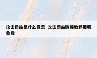 攻击网站是什么意思_攻击网站链接教程视频免费