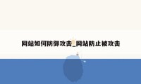 网站如何防御攻击_网站防止被攻击