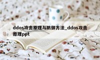 ddos攻击原理与防御方法_ddos攻击原理ppt