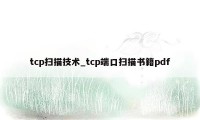 tcp扫描技术_tcp端口扫描书籍pdf