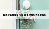 攻击服务器要花钱吗_攻击游戏服务器要钱吗