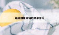 暗网搜索网站的简单介绍