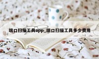 端口扫描工具app_端口扫描工具多少费用