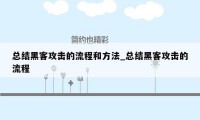 总结黑客攻击的流程和方法_总结黑客攻击的流程