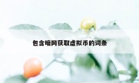 包含暗网获取虚拟币的词条