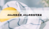 ddos攻击总结_ddos攻击自学英语