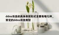 ddos攻击的具体表现形式主要有哪几种_常见的ddos攻击类型