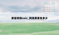 黑客网络naix_网络黑客有多少