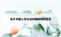 关于中国人可以访问暗网吗的信息