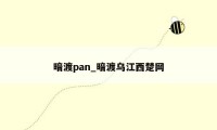 暗渡pan_暗渡乌江西楚网