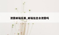 泄露邮箱后果_邮箱信息会泄露吗