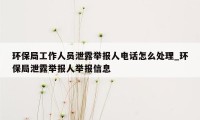 环保局工作人员泄露举报人电话怎么处理_环保局泄露举报人举报信息