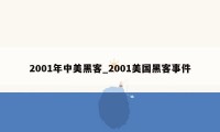 2001年中美黑客_2001美国黑客事件