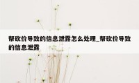 帮砍价导致的信息泄露怎么处理_帮砍价导致的信息泄露